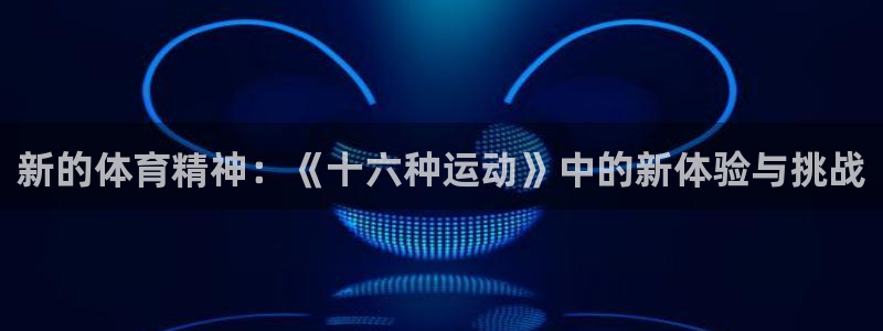 皇冠678体育