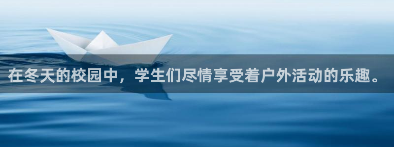 678体育app：在冬天的校园中，学生们尽情享受着户外活动的乐趣。