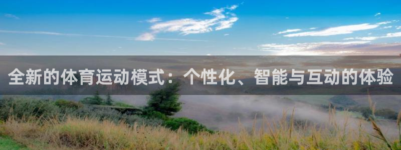 678体育官网：全新的体育运动模式：个性化、智能与互动的体验