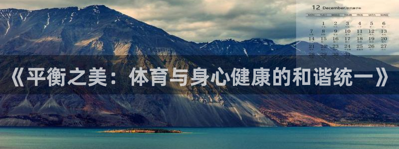 678体育：《平衡之美：体育与身心健康的和谐统一》