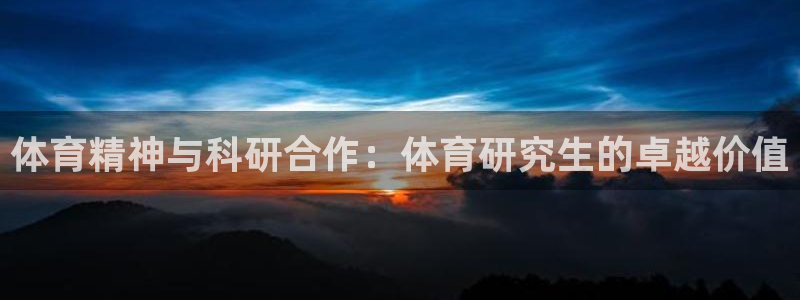 678体育官网地址：体育精神与科研合作：体育研究生的卓越价值