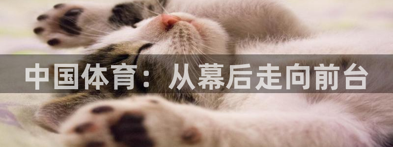 678体育官网：中国体育：从幕后走向前台