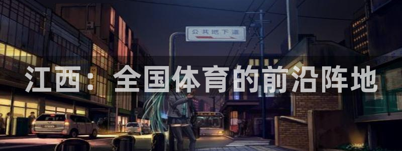 678体育app：江西：全国体育的前沿阵地