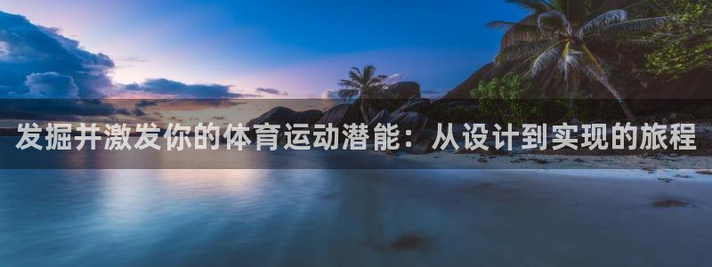 678体育官网下载：发掘并激发你的体育运动潜能：从设计到实现的旅程