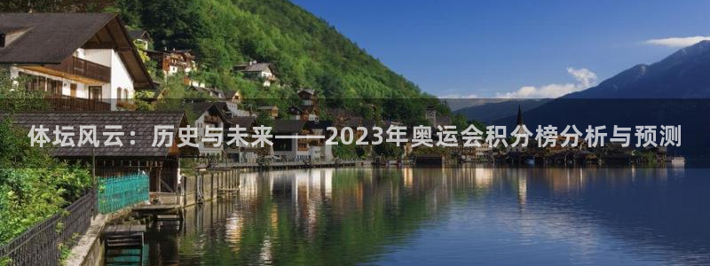 皇冠678体育：体坛风云：历史与未来——2023年奥运会积分榜分析与预测