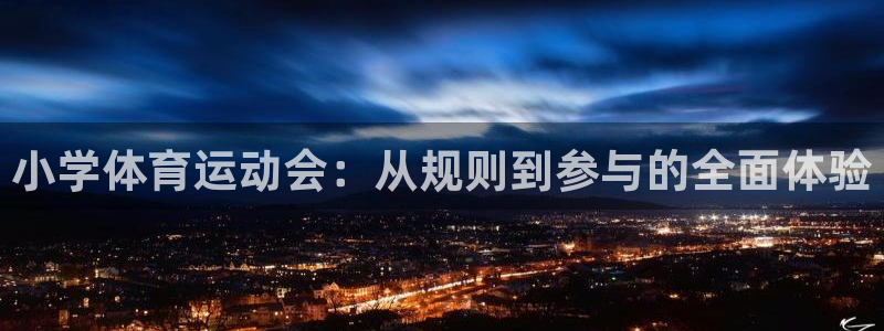皇冠678体育：小学体育运动会：从规则到参与的全面体验