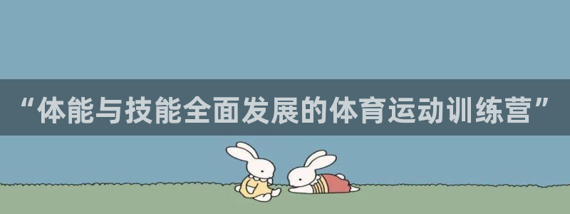 678体育官网地址：“体能与技能全面发展的体育运动训练营”