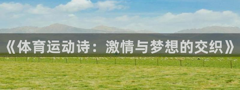 678体育：《体育运动诗：激情与梦想的交织》