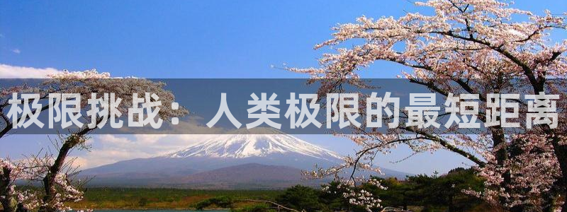 678体育：极限挑战：人类极限的最短距离