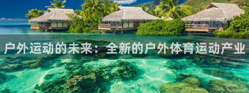 678体育：户外运动的未来：全新的户外体育运动产业