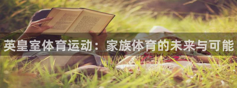 678体育知识：英皇室体育运动：家族体育的未来与可能