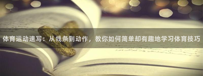 678体育官网下载：体育运动速写：从线条到动作，教你如何简单却有趣地学习体育技巧