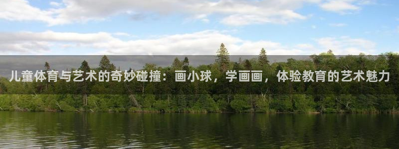 678体育：儿童体育与艺术的奇妙碰撞：画小球，学画画，体验教育的艺术魅力
