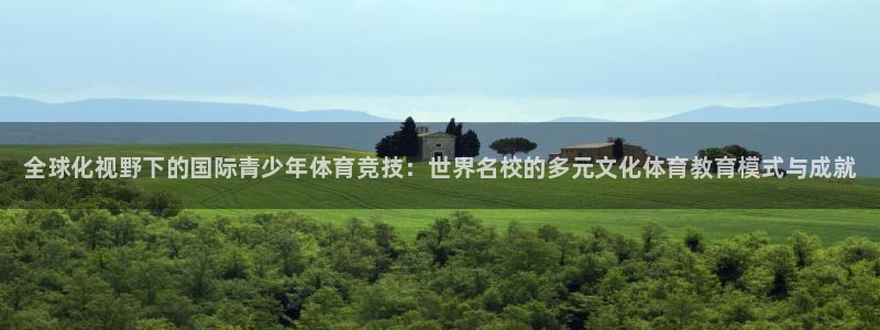 678体育知识：全球化视野下的国际青少年体育竞技：世界名校的多元文化体育教育模式与成就