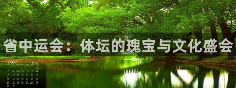 678体育知识：省中运会：体坛的瑰宝与文化盛会
