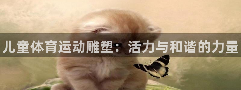 678体育知识：儿童体育运动雕塑：活力与和谐的力量