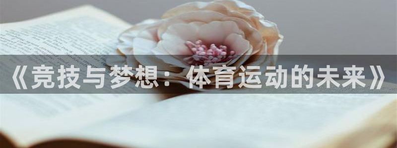 678体育：《竞技与梦想：体育运动的未来》