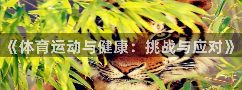678体育知识：《体育运动与健康：挑战与应对》