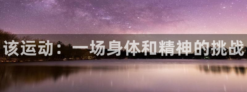 678体育官网地址：该运动：一场身体和精神的挑战